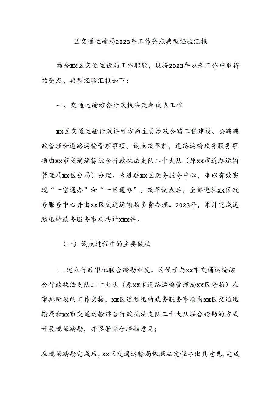 区交通运输局2023年工作亮点典型经验汇报.docx_第1页