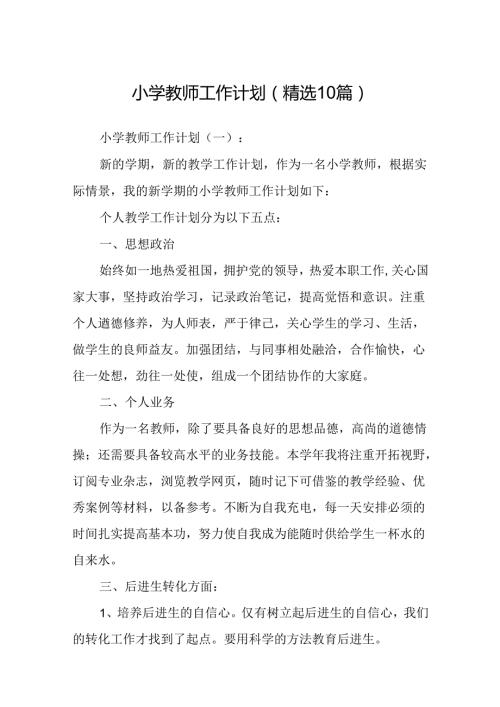 小学教师工作计划(精选10篇).docx