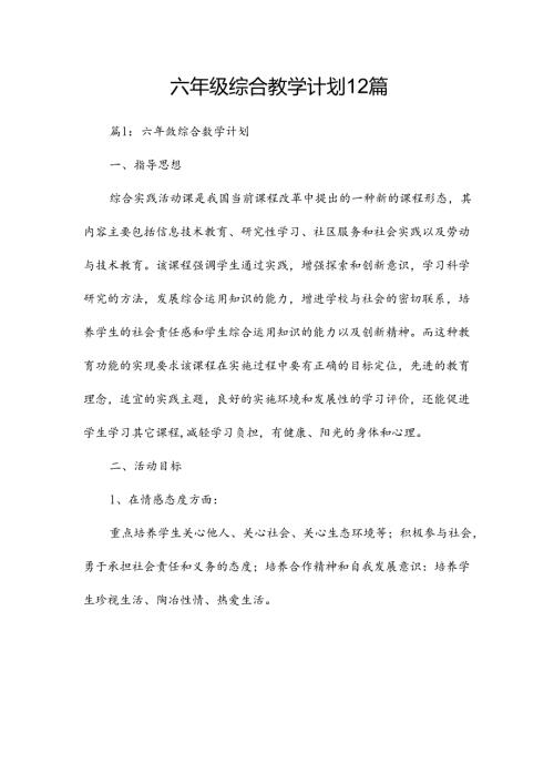 六年级综合教学计划12篇.docx