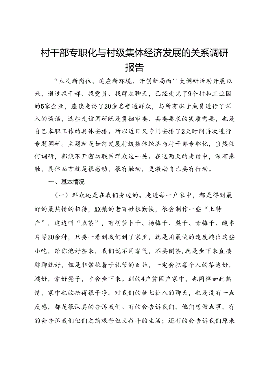 村干部专职化与村级集体经济发展的关系调研报告.docx_第1页