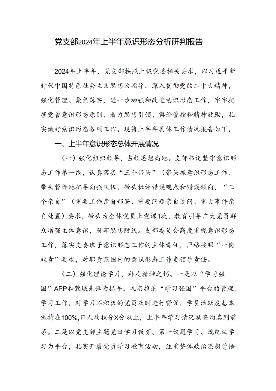 单位党支部2024年上半年第一二季度意识形态分析研判报告共3篇.docx_第2页