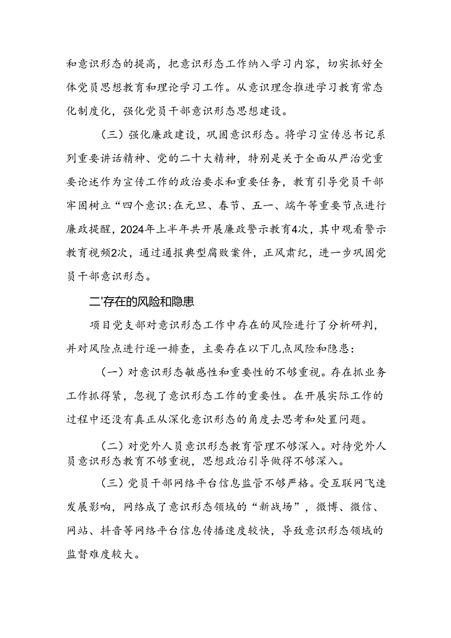 单位党支部2024年上半年第一二季度意识形态分析研判报告共3篇.docx_第3页