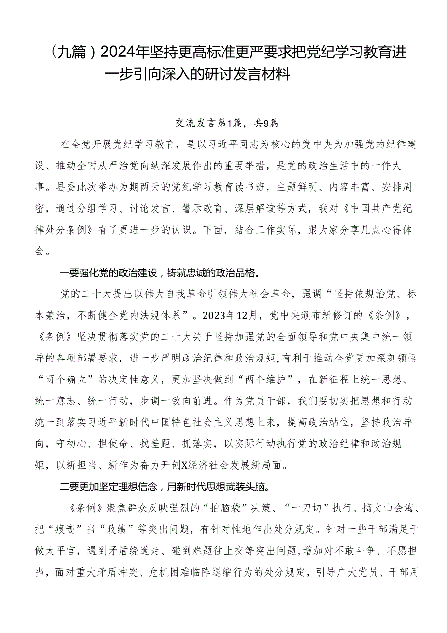 （九篇）2024年坚持更高标准更严要求把党纪学习教育进一步引向深入的研讨发言材料.docx_第1页