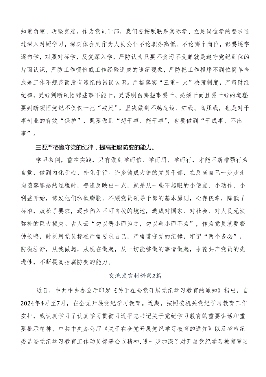 （九篇）2024年坚持更高标准更严要求把党纪学习教育进一步引向深入的研讨发言材料.docx_第2页