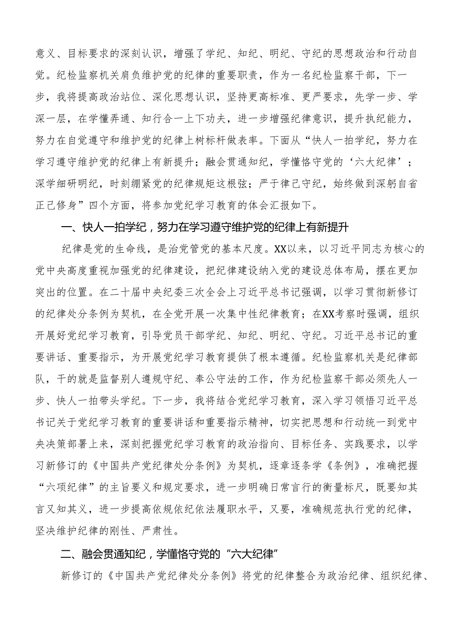 （九篇）2024年坚持更高标准更严要求把党纪学习教育进一步引向深入的研讨发言材料.docx_第3页
