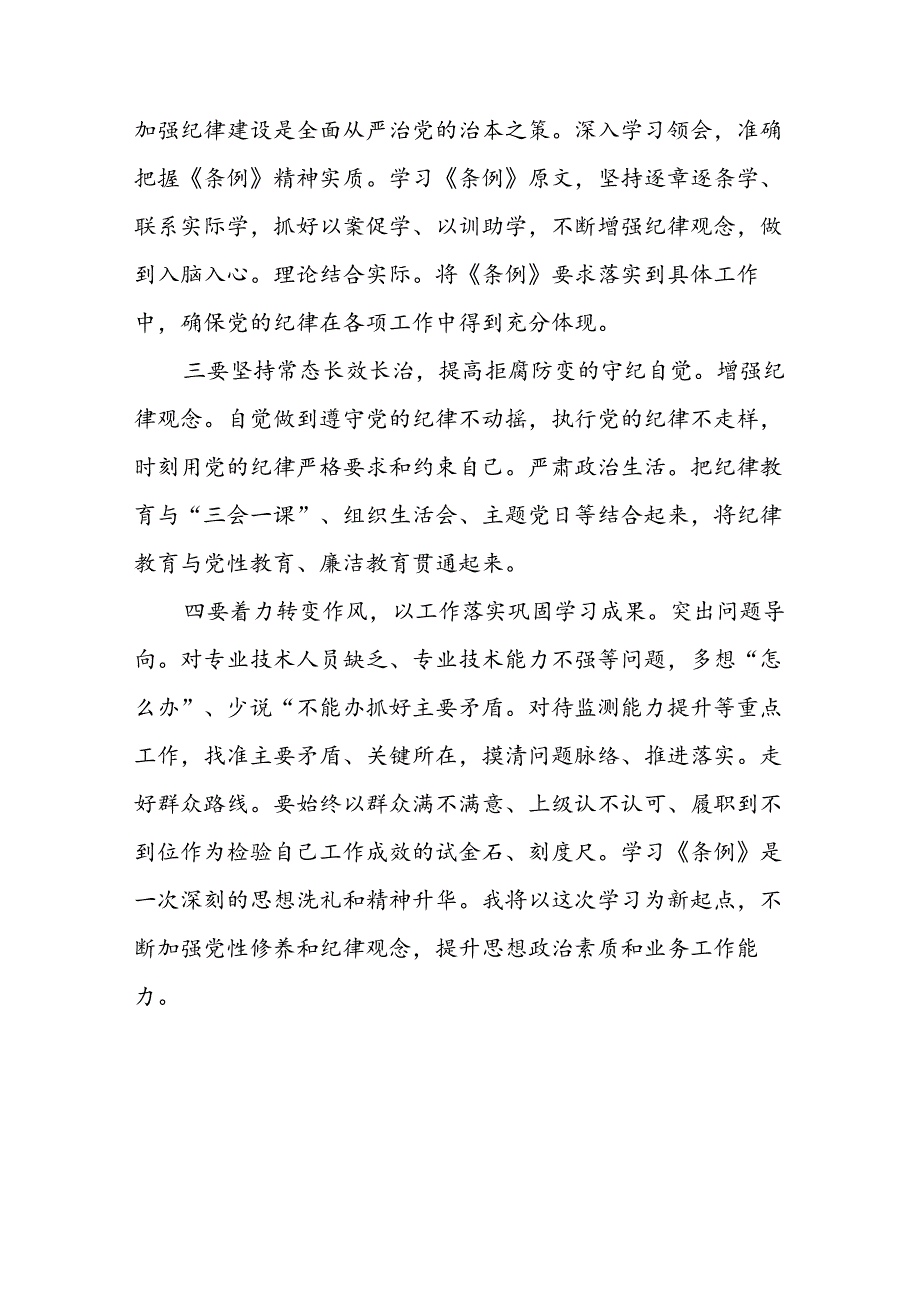 2024年开展党纪学习专题教育个人心得体会 （汇编7份）.docx_第3页