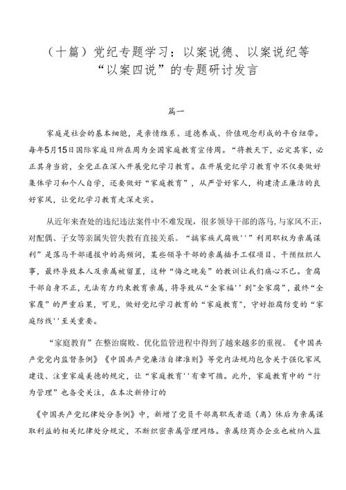 （十篇）党纪专题学习：以案说德、以案说纪等“以案四说”的专题研讨发言.docx