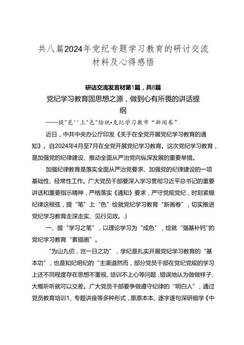 共八篇2024年党纪专题学习教育的研讨交流材料及心得感悟.docx