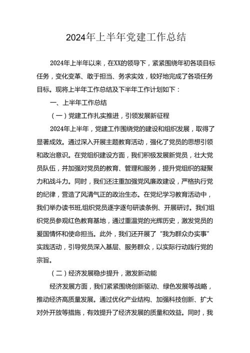 2024年《上半年党建》工作总结汇报 （5份）50.docx