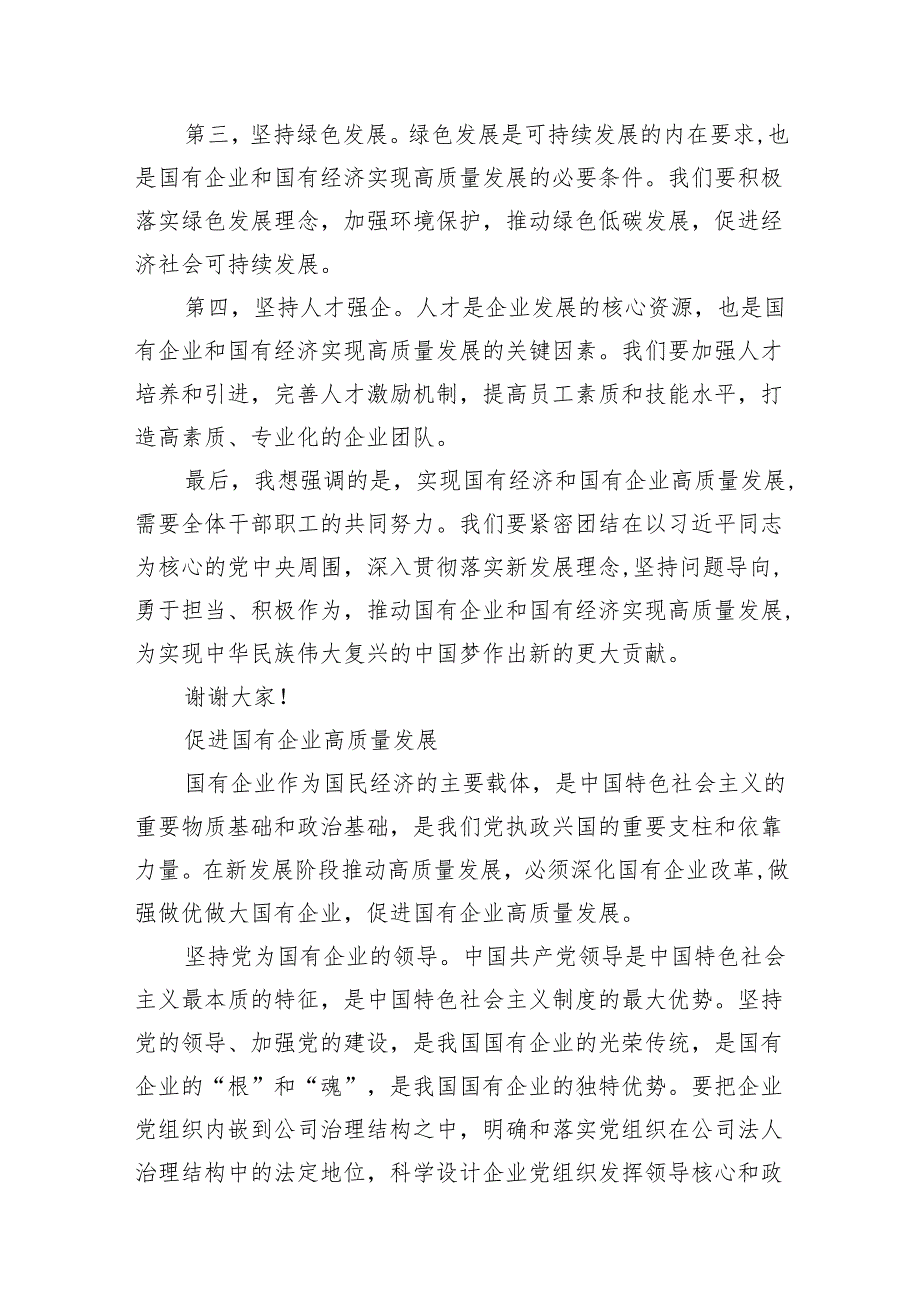 某公司“强化使命担当推动国有经济高质量发展”研讨发言材料14篇（最新版）.docx_第3页