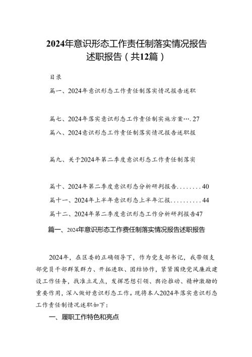 2024年意识形态工作责任制落实情况报告述职报告(12篇集合).docx