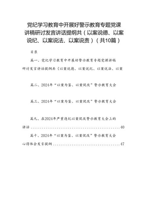 党纪学习教育中开展好警示教育专题党课讲稿研讨发言讲话提纲共(以案说德、以案说纪、以案说法、以案说责)(精选10篇合集).docx