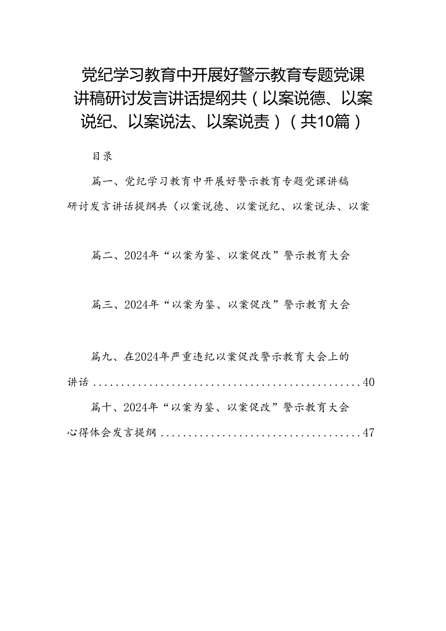 党纪学习教育中开展好警示教育专题党课讲稿研讨发言讲话提纲共(以案说德、以案说纪、以案说法、以案说责)(精选10篇合集).docx_第1页