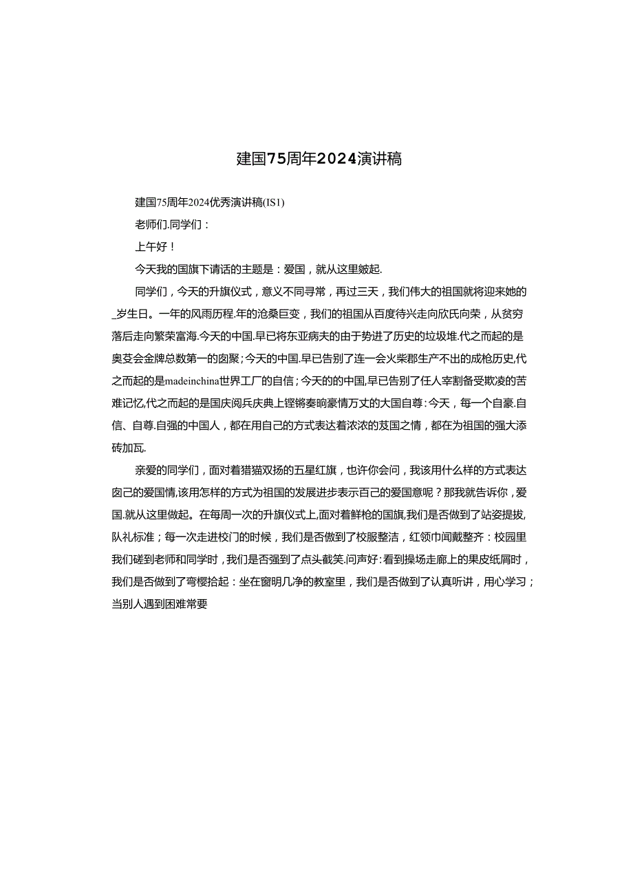 建国75周年2024演讲稿.docx_第1页
