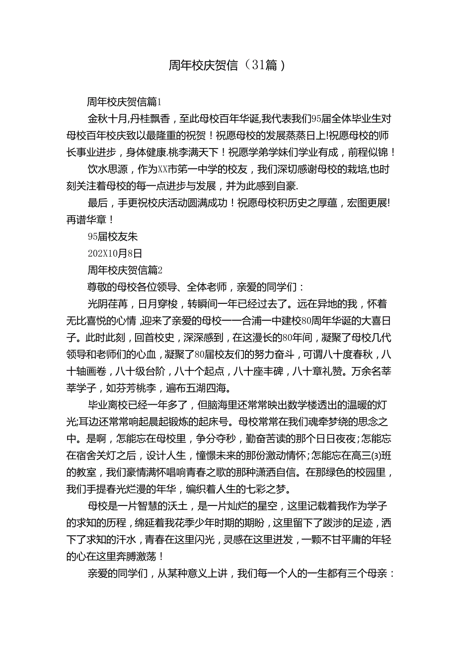 周年校庆贺信（31篇）.docx_第1页