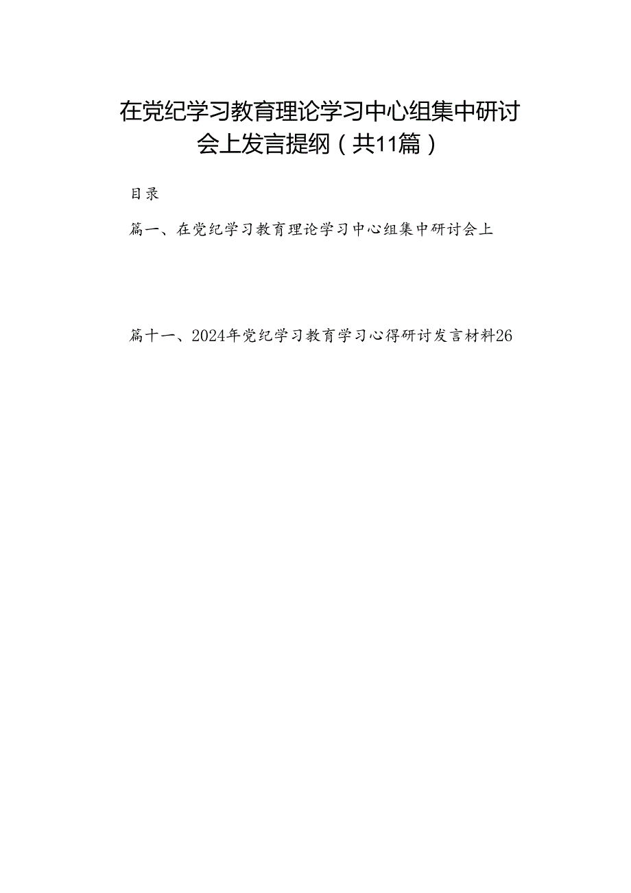 在党纪学习教育理论学习中心组集中研讨会上发言提纲11篇（优选）.docx_第1页