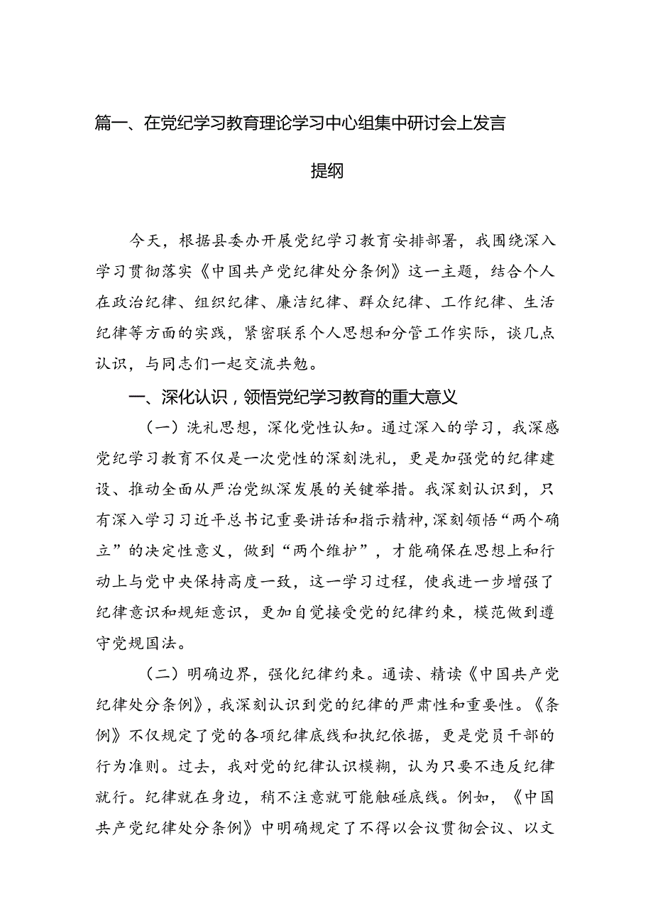 在党纪学习教育理论学习中心组集中研讨会上发言提纲11篇（优选）.docx_第2页