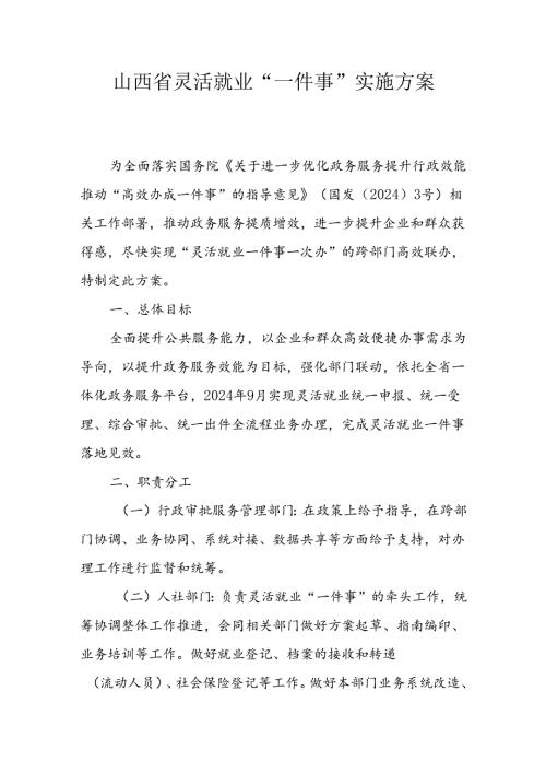 山西省灵活就业“一件事”实施方案全文及附表.docx