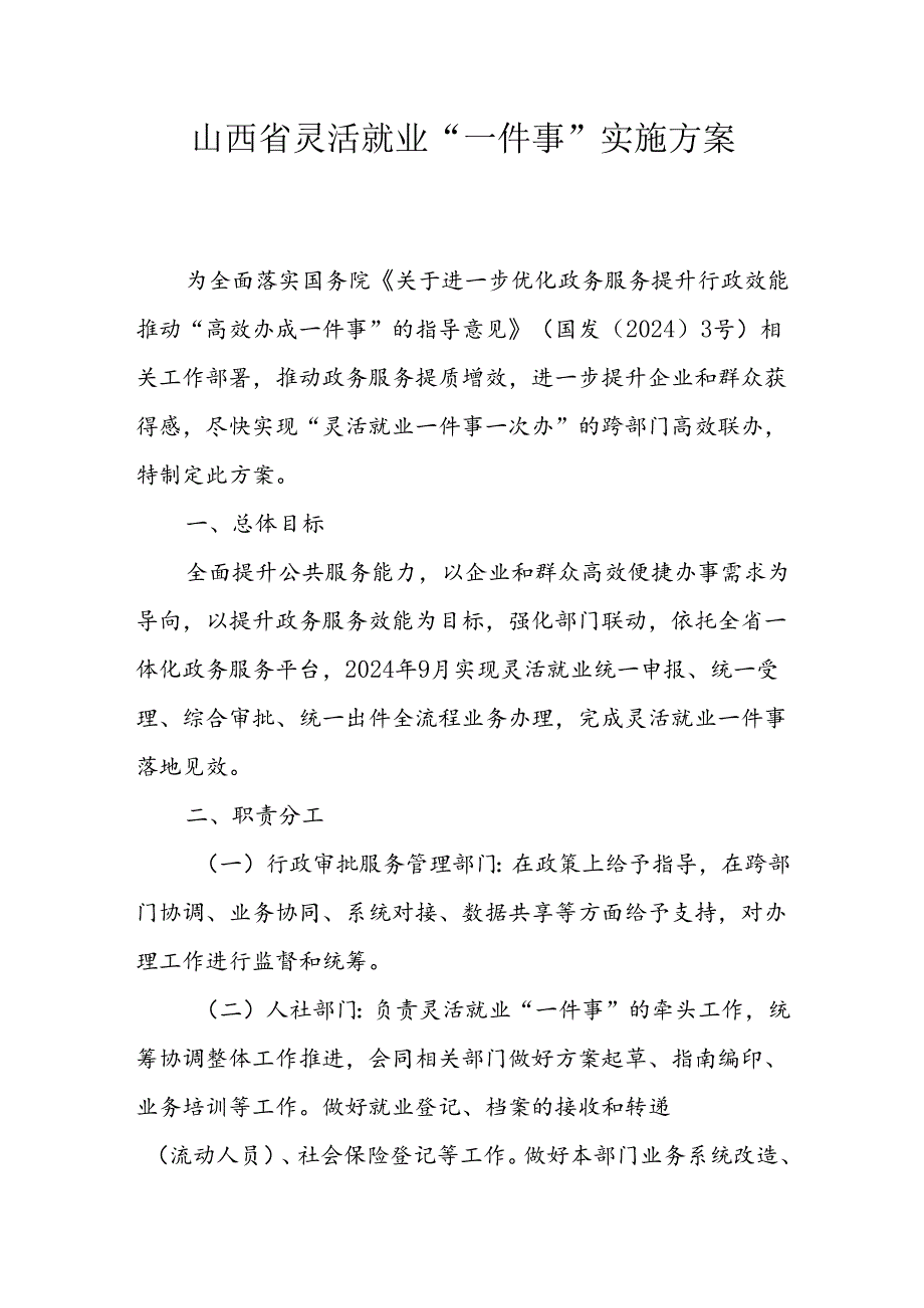 山西省灵活就业“一件事”实施方案全文及附表.docx_第1页