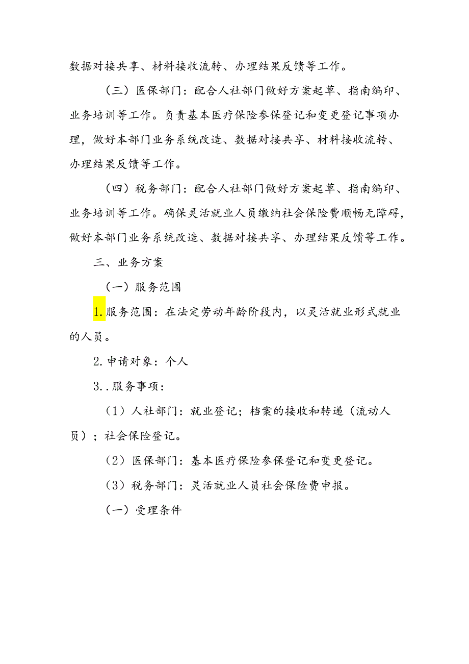 山西省灵活就业“一件事”实施方案全文及附表.docx_第2页