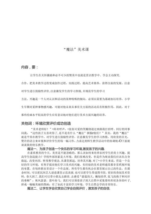 “魔法”美术课 论文.docx