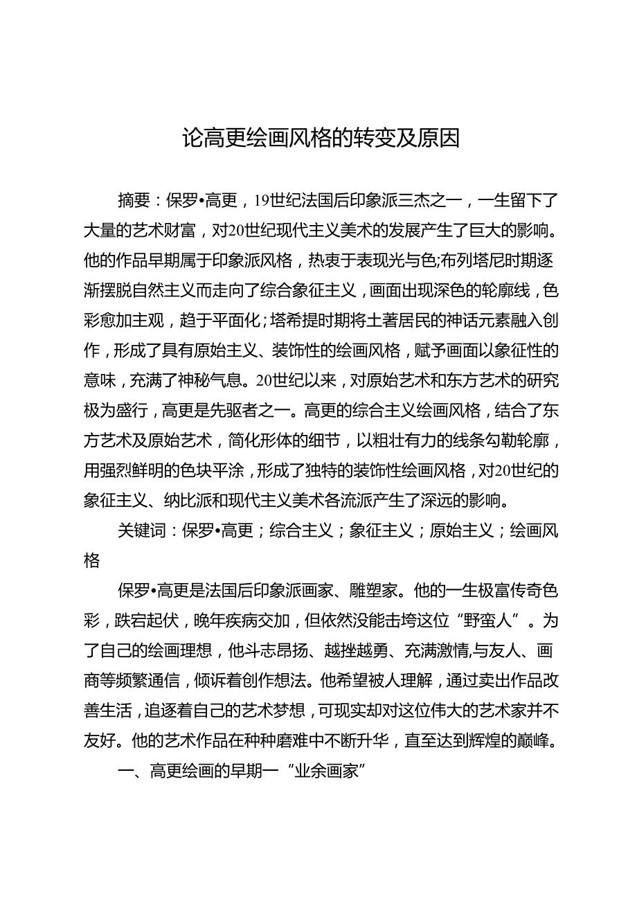 论高更绘画风格的转变及原因.docx_第1页