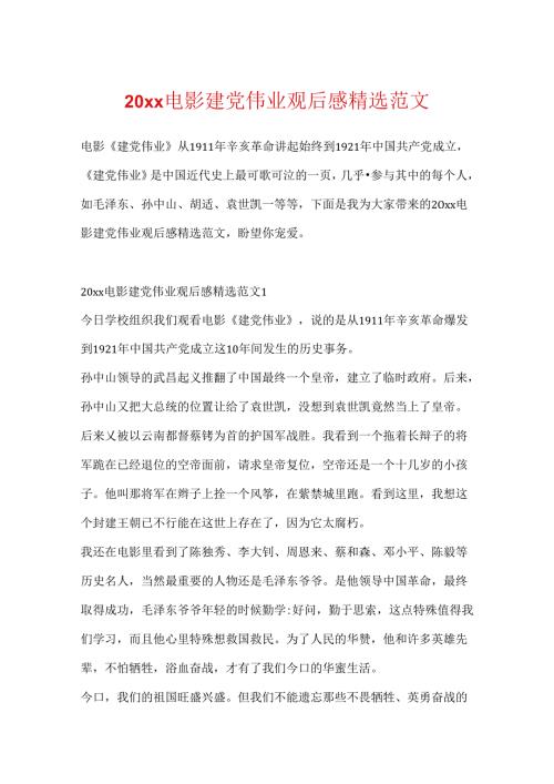 20xx电影建党伟业观后感精选范文.docx