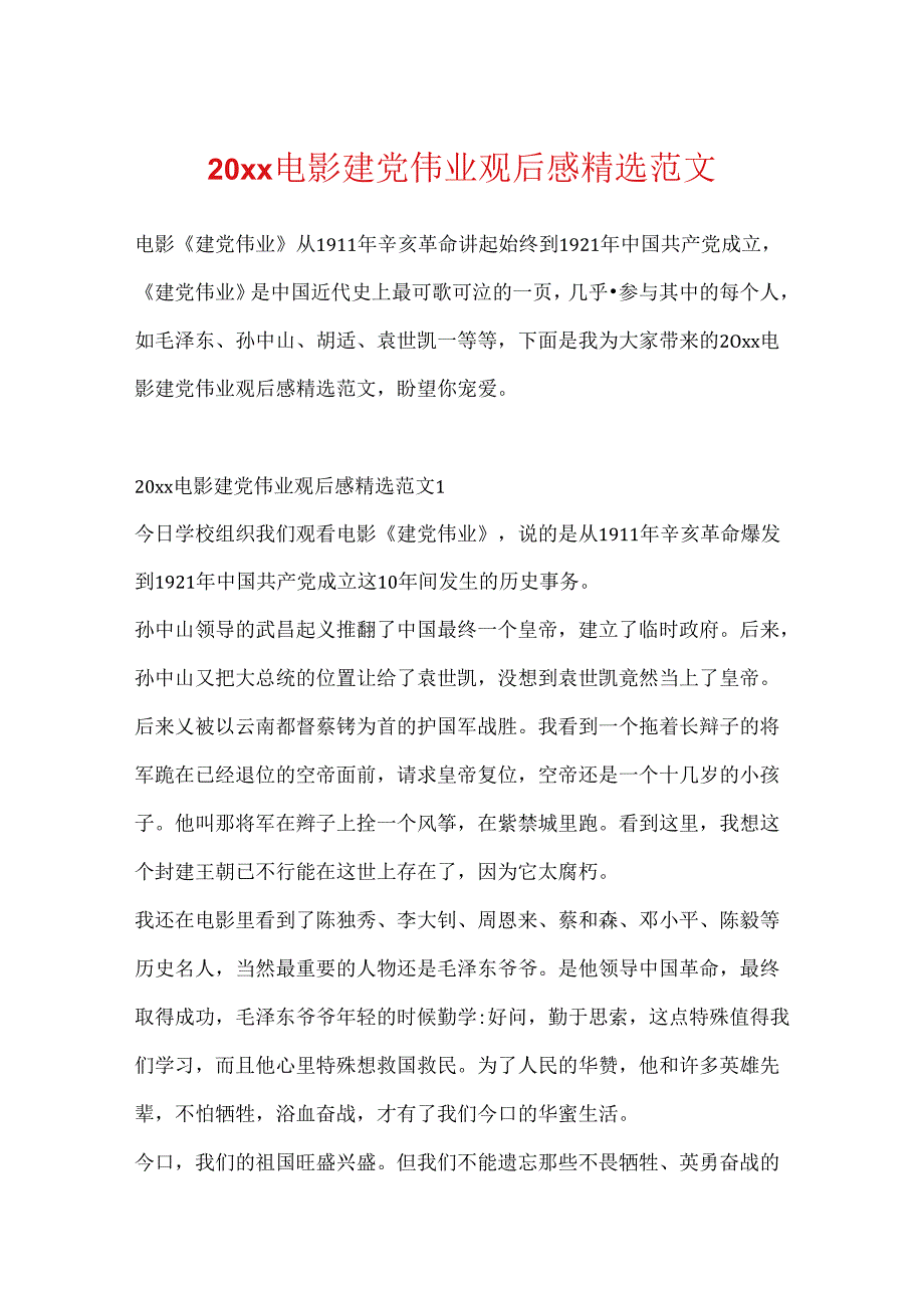 20xx电影建党伟业观后感精选范文.docx_第1页