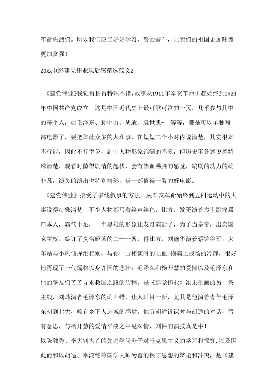 20xx电影建党伟业观后感精选范文.docx_第2页