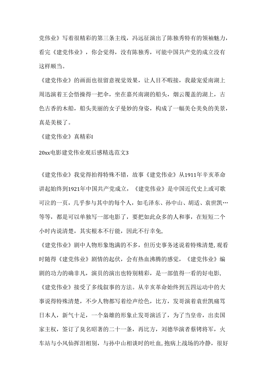 20xx电影建党伟业观后感精选范文.docx_第3页