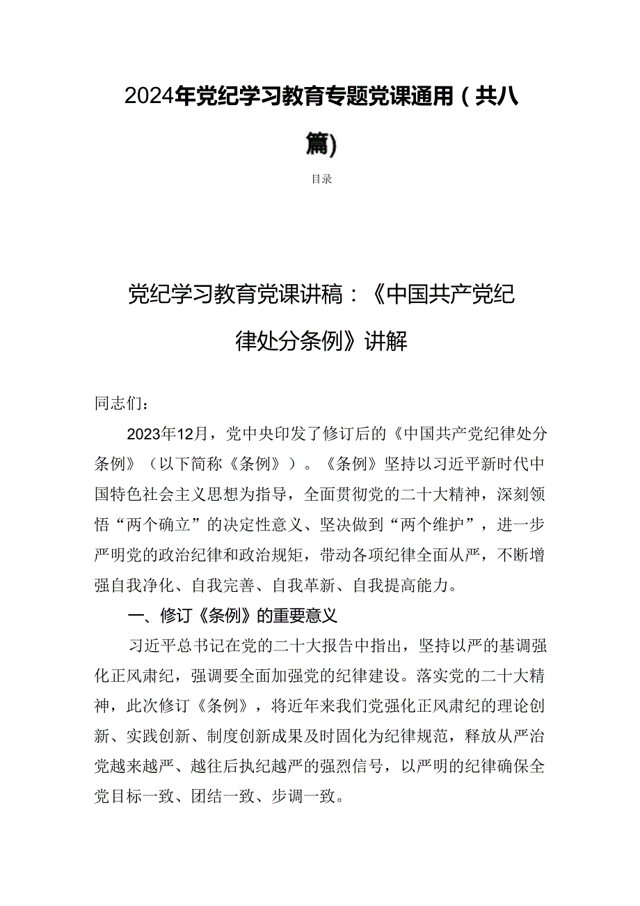 2024年党纪学习教育专题党课通用(共八篇).docx_第1页