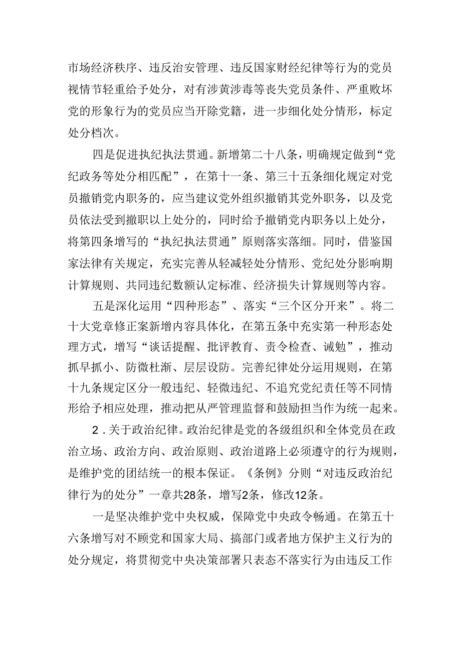 2024年党纪学习教育专题党课通用(共八篇).docx_第3页