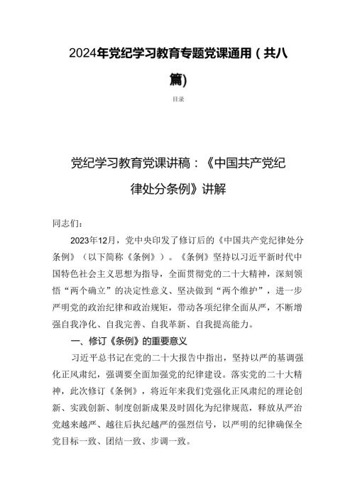 2024年党纪学习教育专题党课通用(共八篇).docx
