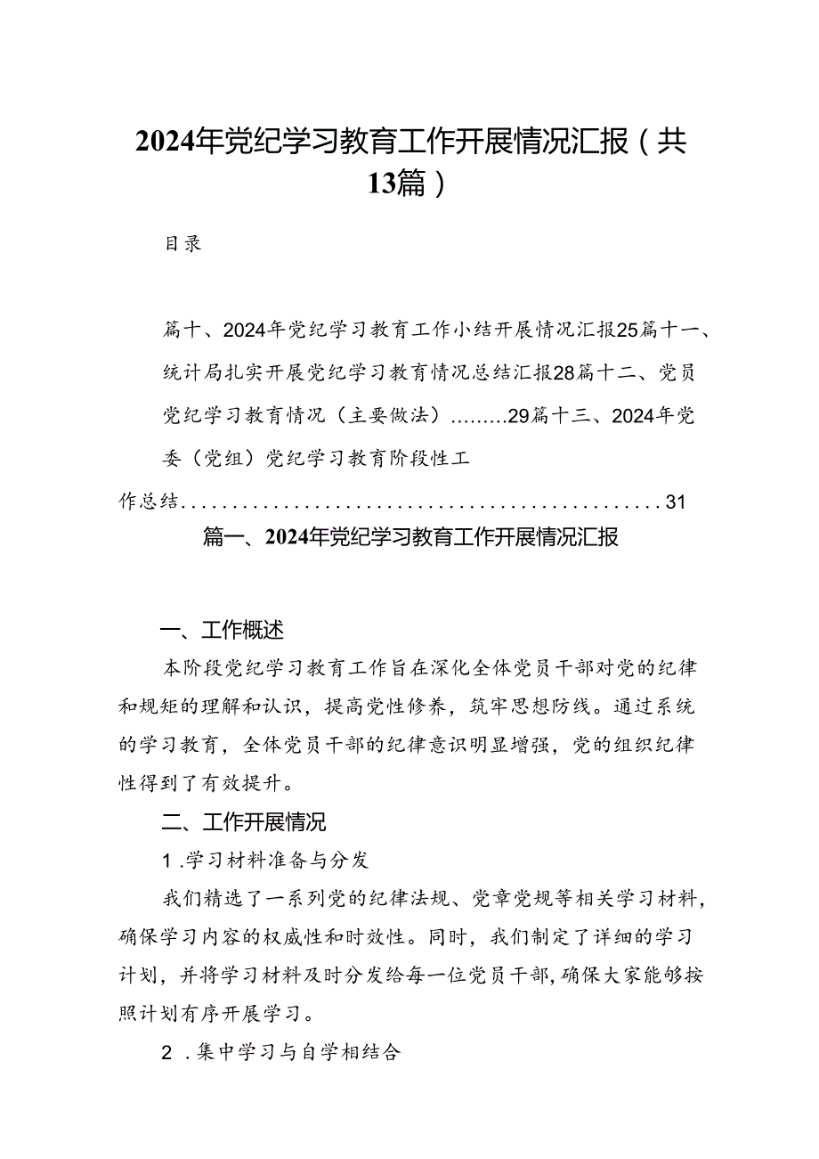 2024年党纪学习教育工作开展情况汇报13篇（详细版）.docx_第1页