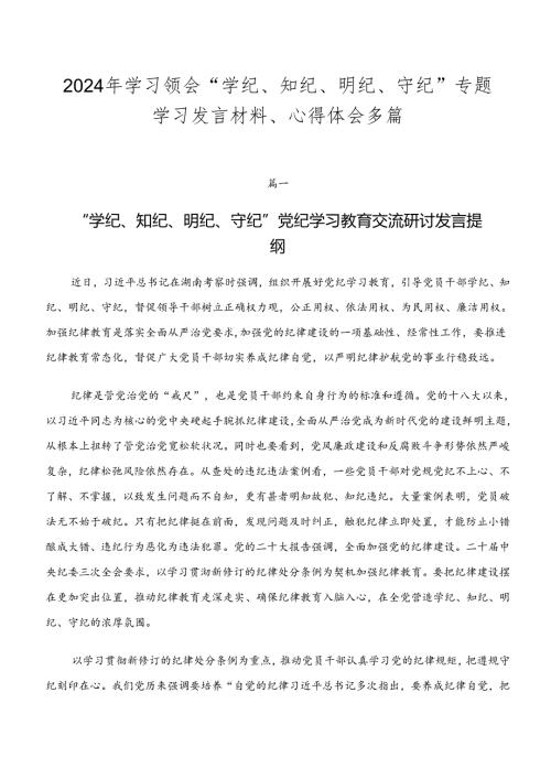 2024年学习领会“学纪、知纪、明纪、守纪”专题学习发言材料、心得体会多篇.docx