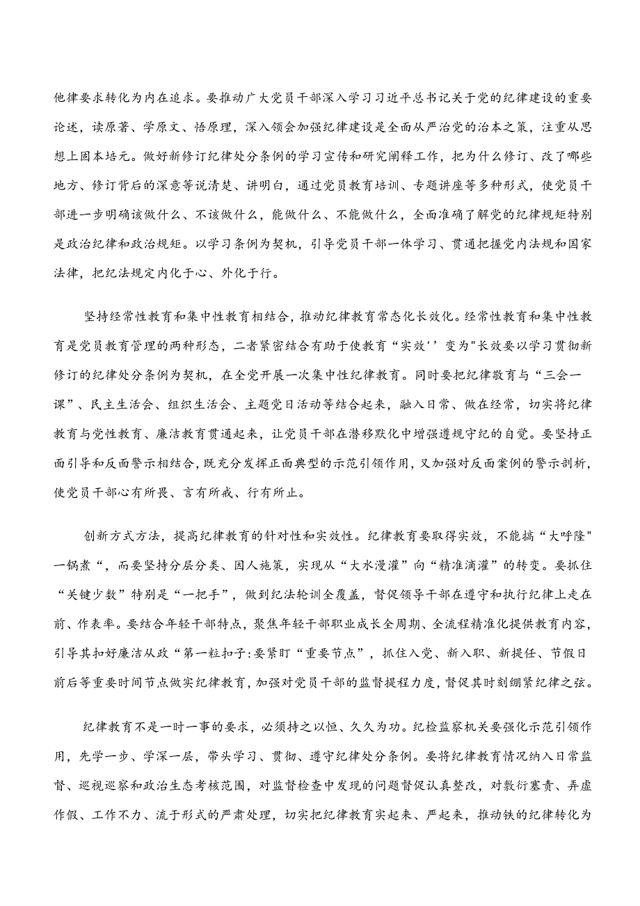 2024年学习领会“学纪、知纪、明纪、守纪”专题学习发言材料、心得体会多篇.docx_第2页