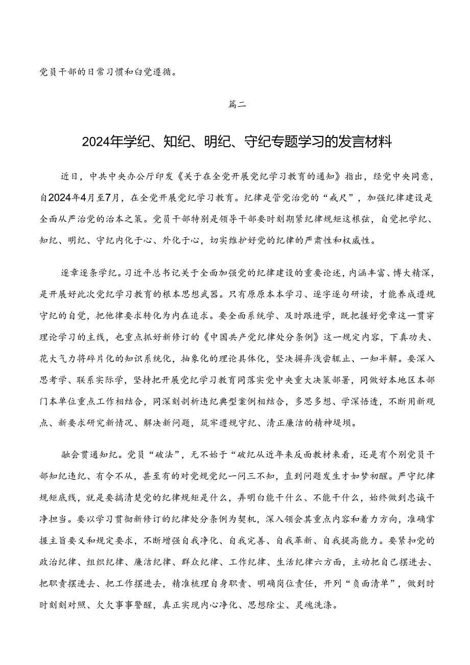 2024年学习领会“学纪、知纪、明纪、守纪”专题学习发言材料、心得体会多篇.docx_第3页