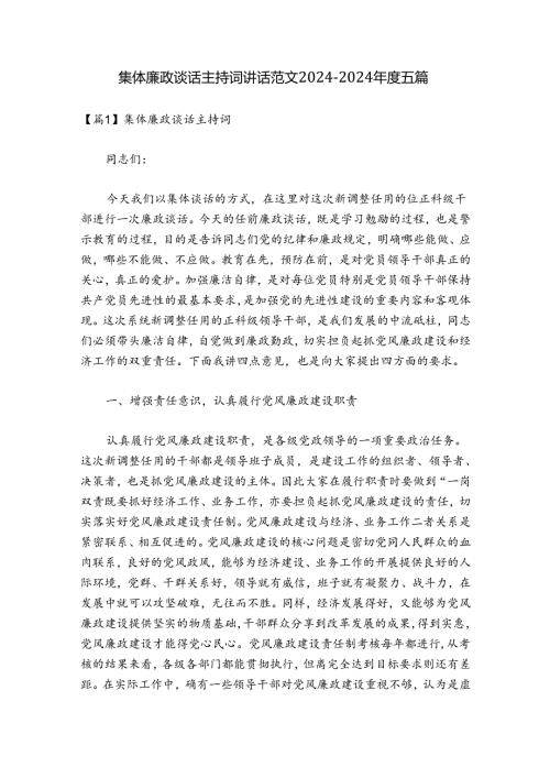 集体廉政谈话主持词讲话范文20242024五篇.docx