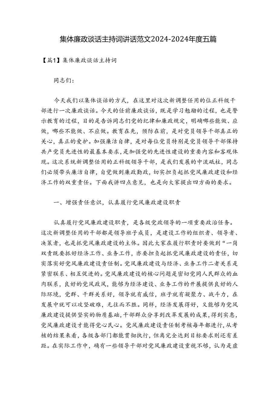 集体廉政谈话主持词讲话范文20242024五篇.docx_第1页