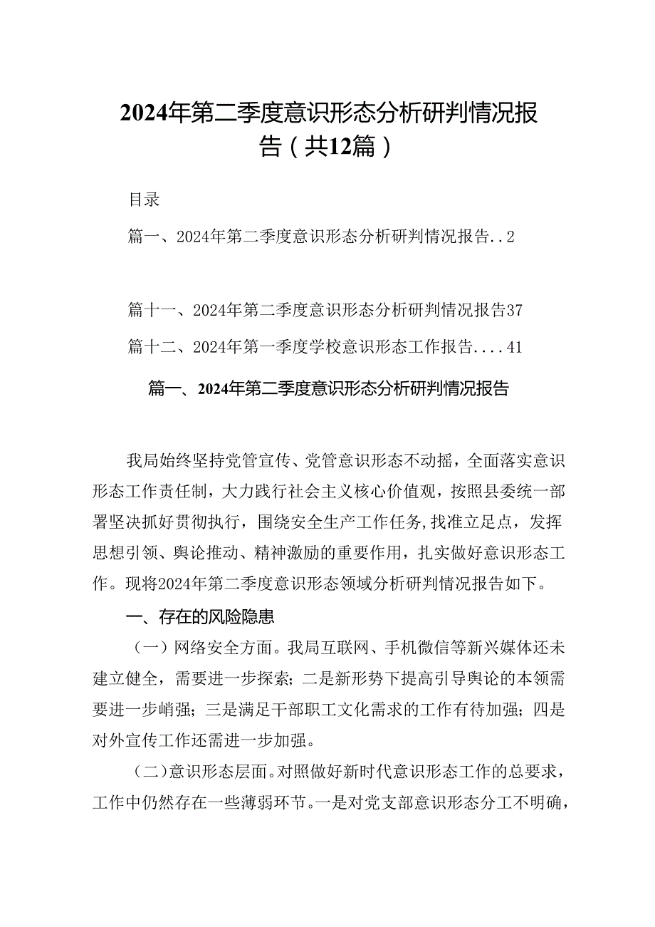 2024年第二季度意识形态分析研判情况报告12篇（详细版）.docx_第1页