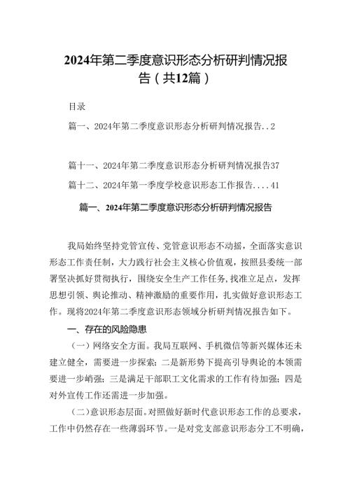 2024年第二季度意识形态分析研判情况报告12篇（详细版）.docx