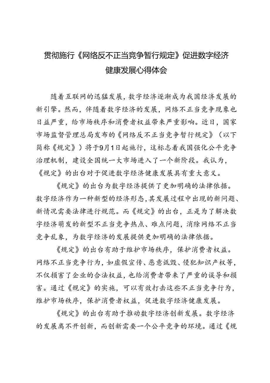 2024年贯彻施行《网络反不正当竞争暂行规定》促进数字经济健康发展心得体会3篇.docx_第1页