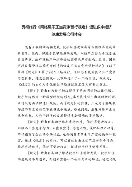 2024年贯彻施行《网络反不正当竞争暂行规定》促进数字经济健康发展心得体会3篇.docx