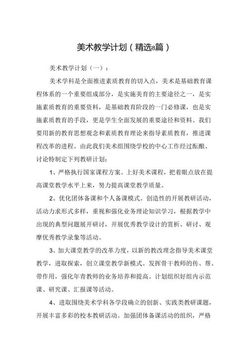 美术教学计划(精选8篇).docx