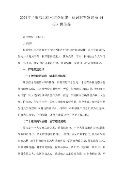 2024年“廉洁纪律和群众纪律”研讨材料发言稿（4份）供借鉴.docx