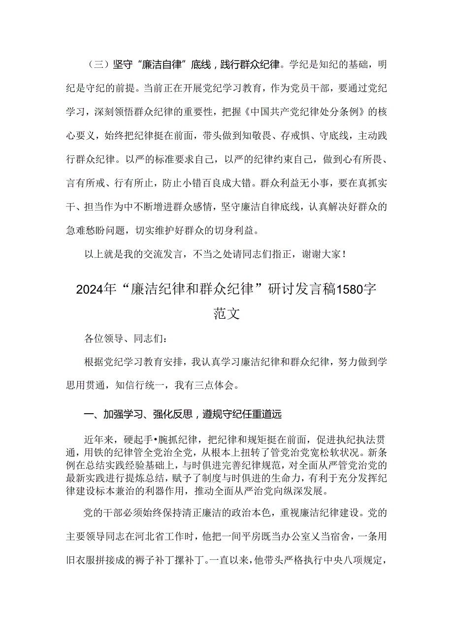 2024年“廉洁纪律和群众纪律”研讨材料发言稿（4份）供借鉴.docx_第3页