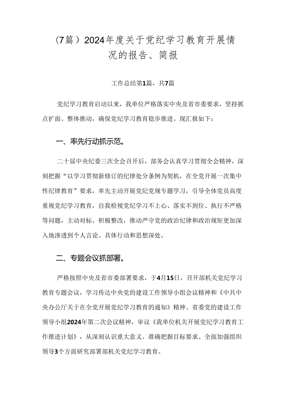 （7篇）2024关于党纪学习教育开展情况的报告、简报.docx_第1页
