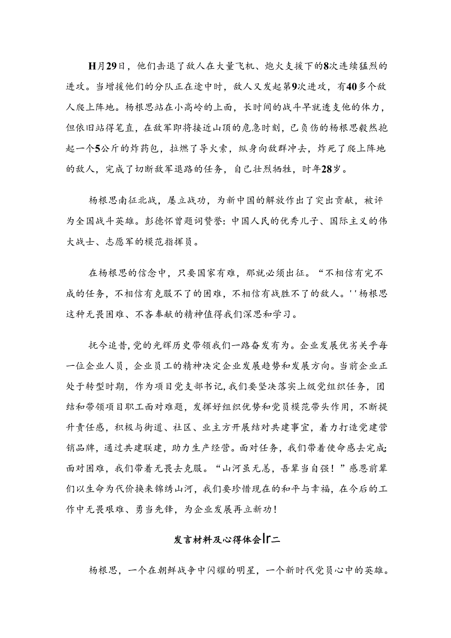 共七篇2024年“杨根思连”先进事迹心得体会交流发言材料.docx_第2页