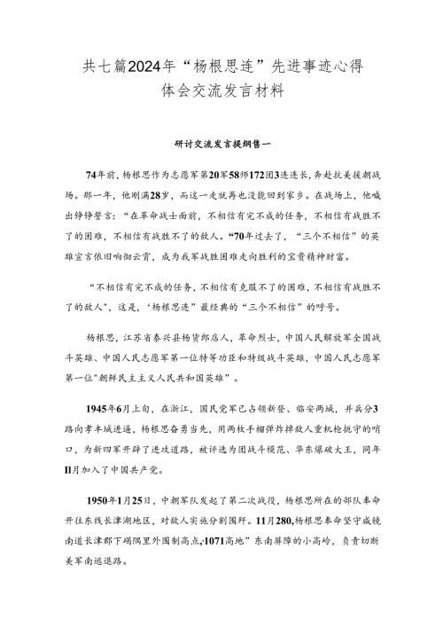 共七篇2024年“杨根思连”先进事迹心得体会交流发言材料.docx