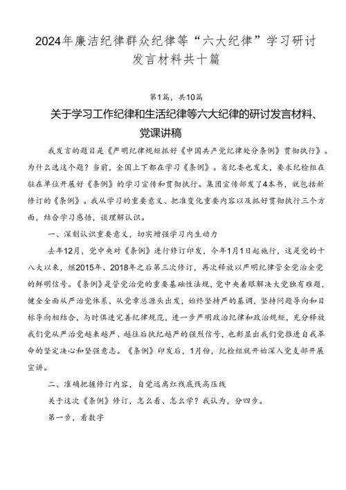 2024年廉洁纪律群众纪律等“六大纪律”学习研讨发言材料共十篇.docx